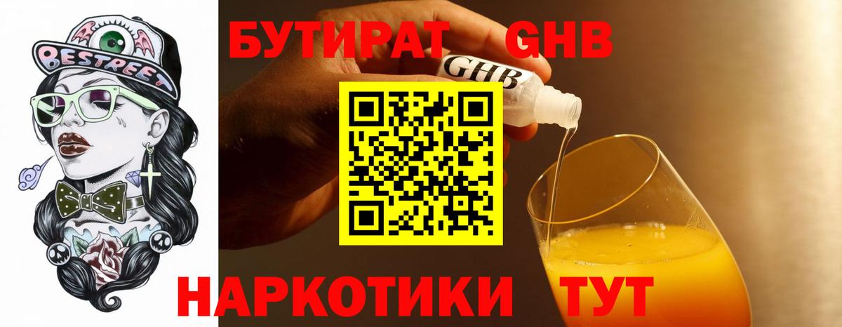 БУТИРАТ вода  Вход с VPN  Кимовск 