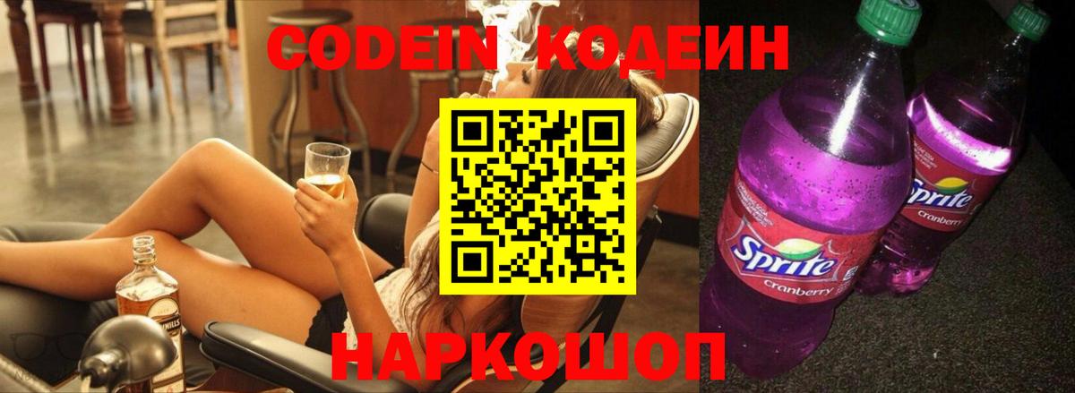 Кодеин Purple Drank  Вход с VPN  Кимовск 